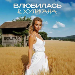 NATALIYA - Влюбилась в хулигана