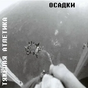 ТЯЖЁЛАЯ АТЛЕТИКА feat. Kunteynir - ПО ГОСТУ