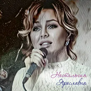 Ярославна - Катюша