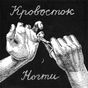 Кровосток - Ногти