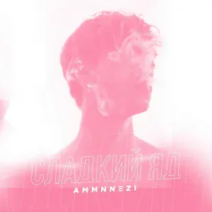AMMNNEZI - Сладкий яд