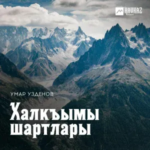 Умар Узденов - Санатчыны джыры
