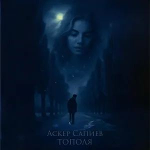 Аскер Сапиев - Тополя