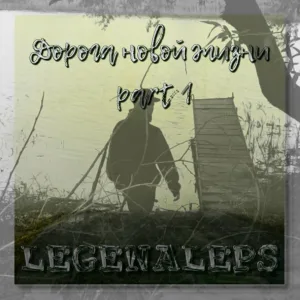 LEGENALEPS - Строки О Тебе
