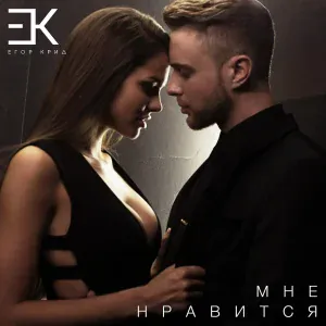 Егор Крид - Мне нравится