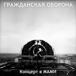 Гражданская оборона - Тоталитаризм