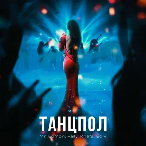 , Faily, Khafa, Edly - Танцпол