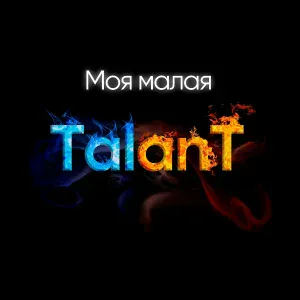 TalanT - Моя малая