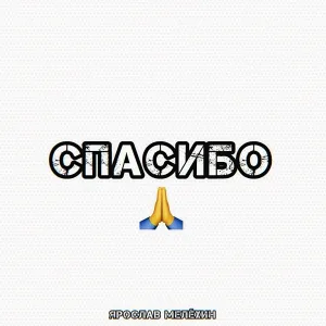 Ярослав Мелёхин - Спасибо