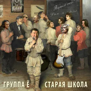 Группа Ё - Можем повторить