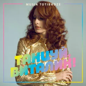 Musia Totibadze - Танцуй, Виталик!