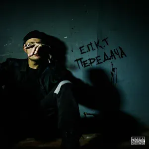 ЕПКТ feat. Поляк - Волей неволи