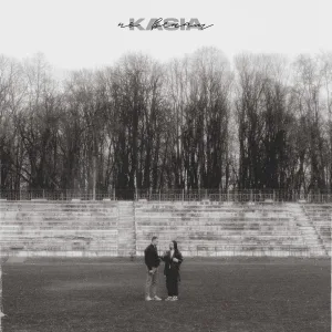 KASIA - По венам