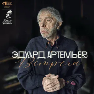 Оркестр Геннадия Гладкова - Вагон (Из к/ф "Сыщик")