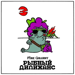 Fire Granny - Штыпель №7