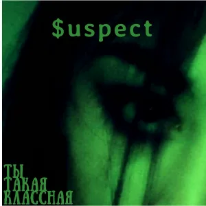 $uspect - Ты такая классная