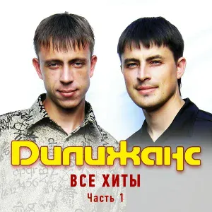 Дилижанс - Парамела