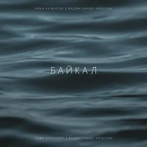 Анна Каменева, Бадма-Ханда Аюшеева - Байкал