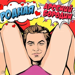 Арсений Бородин - Родная
