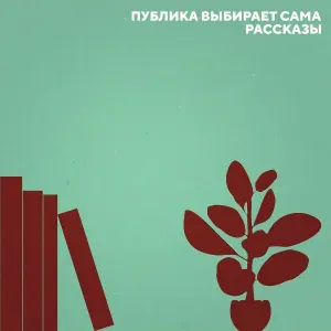 публика выбирает сама - вечеринка