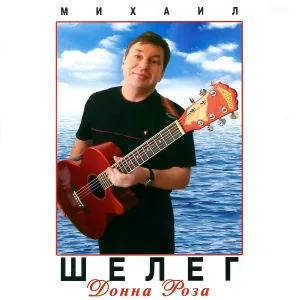 Михаил Шелег - Ядовитая