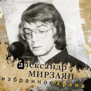 Александр Мирзаян - За всё, что есть, за всё, что было...