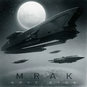 Mrak - Одни в конце пути