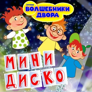 Волшебники двора - Хорошее настроение
