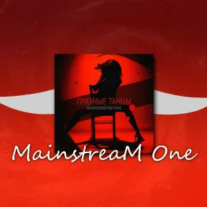 Mainstream One - Грязные танцы