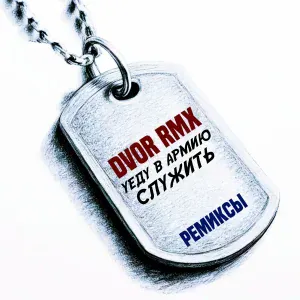 DVOR RMX - Дембеля