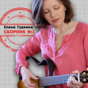 Елена Гудкова - Памятник