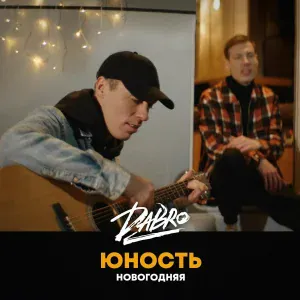 Dabro - Юность (Новогодняя версия)