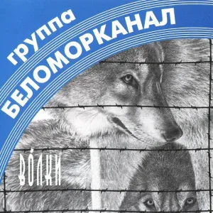 Группа Беломорканал - Водочка
