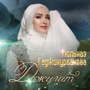 Гюльназ Гаджикурбанова - Перизада