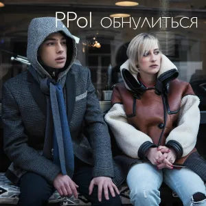 P.Pol - Обнулиться