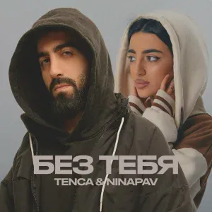 TENCA, NINAPAV - БЕЗ ТЕБЯ