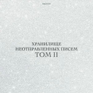 NEOVAN - Улыбайся