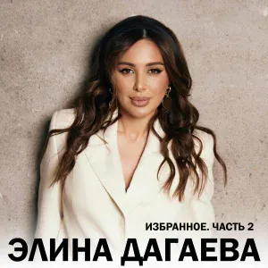 Элина Дагаева - Д1о Стиглахь