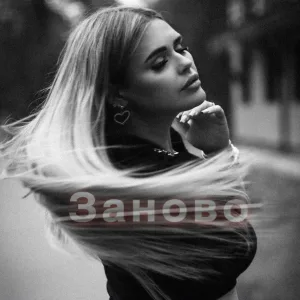 ЮSЯ - Заново