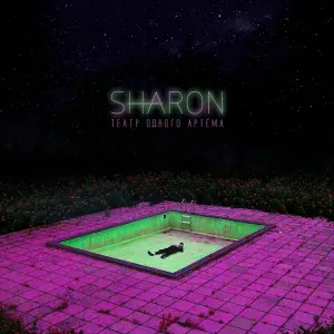 SharOn feat. Horus - Смех в пустоте