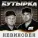 Бутырка - Глухарь
