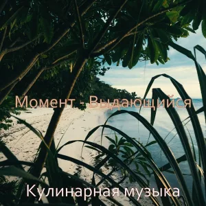 Кулинарная музыка - Культурный (Эхо) чтение