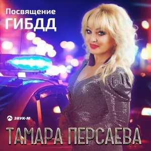 Тамара Персаева - Посвящение ГИБДД