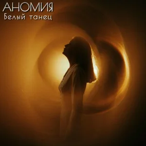 Аномия - Белый танец