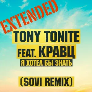 Tony Tonite feat. Кравц - Я хотел бы знать