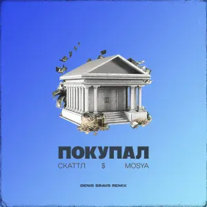 Скаттл, Mosya - Покупал