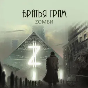 Братья Грим - Ч/б весна