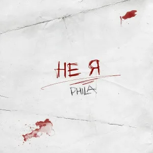 PHILA - Не я
