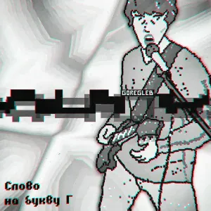 GoreGleb - Вишнёвая косточка