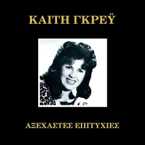 Keti Grei - I Katifora
